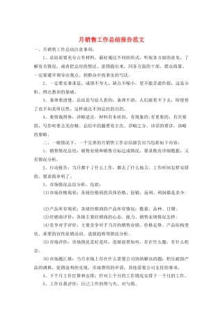月销售工作总结报告范文