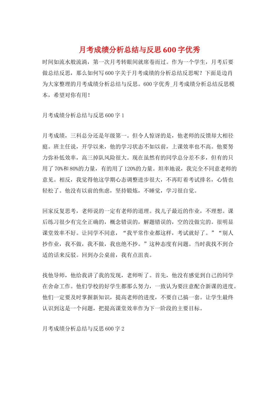 月考成绩分析总结与反思600字优秀_第1页