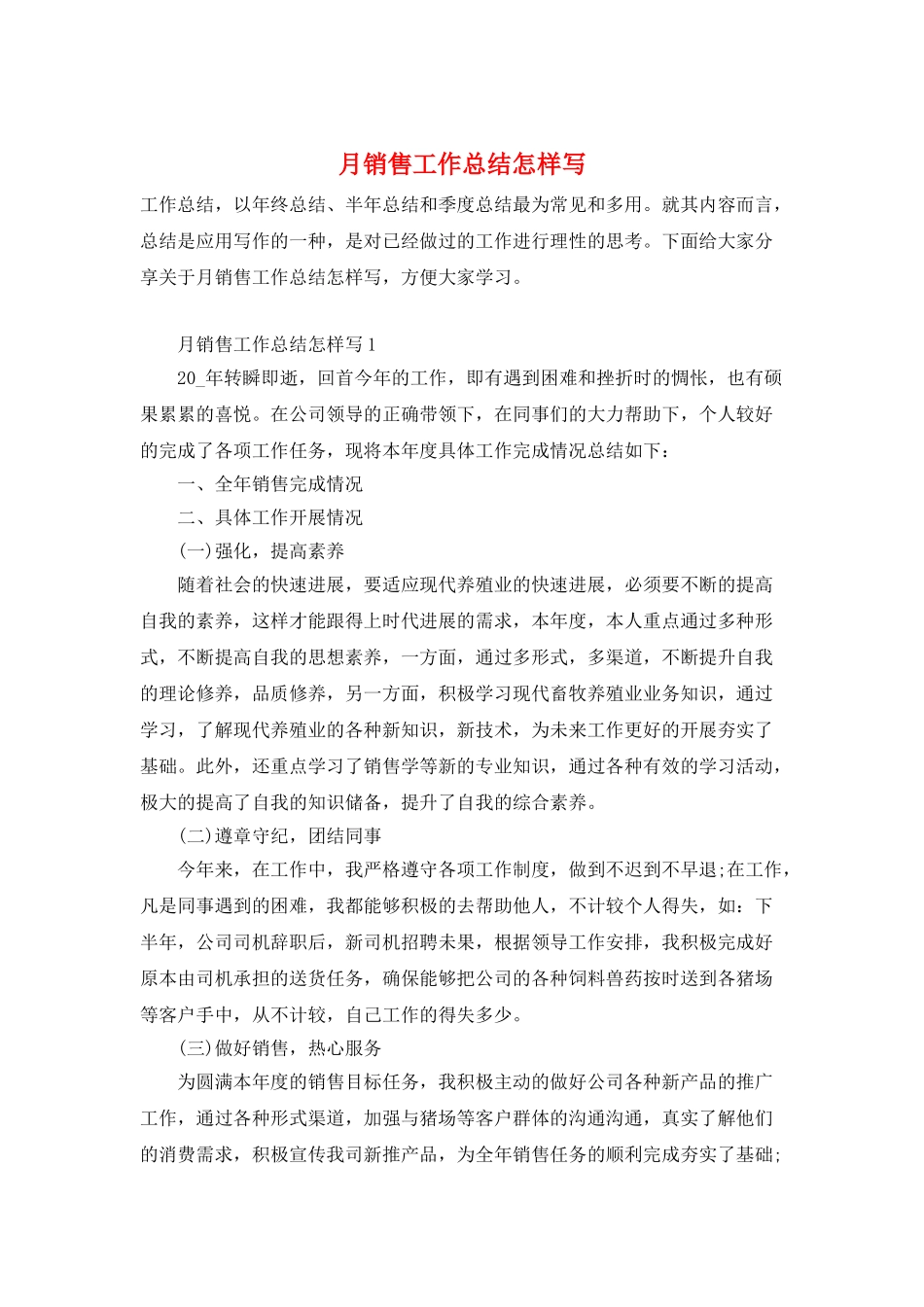 月销售工作总结怎样写_第1页