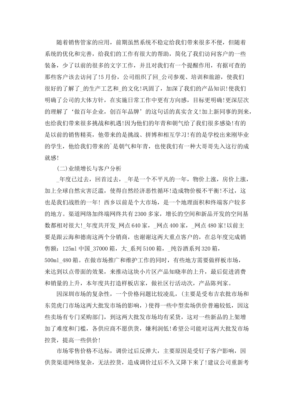 月销售工作总结怎样写_第3页