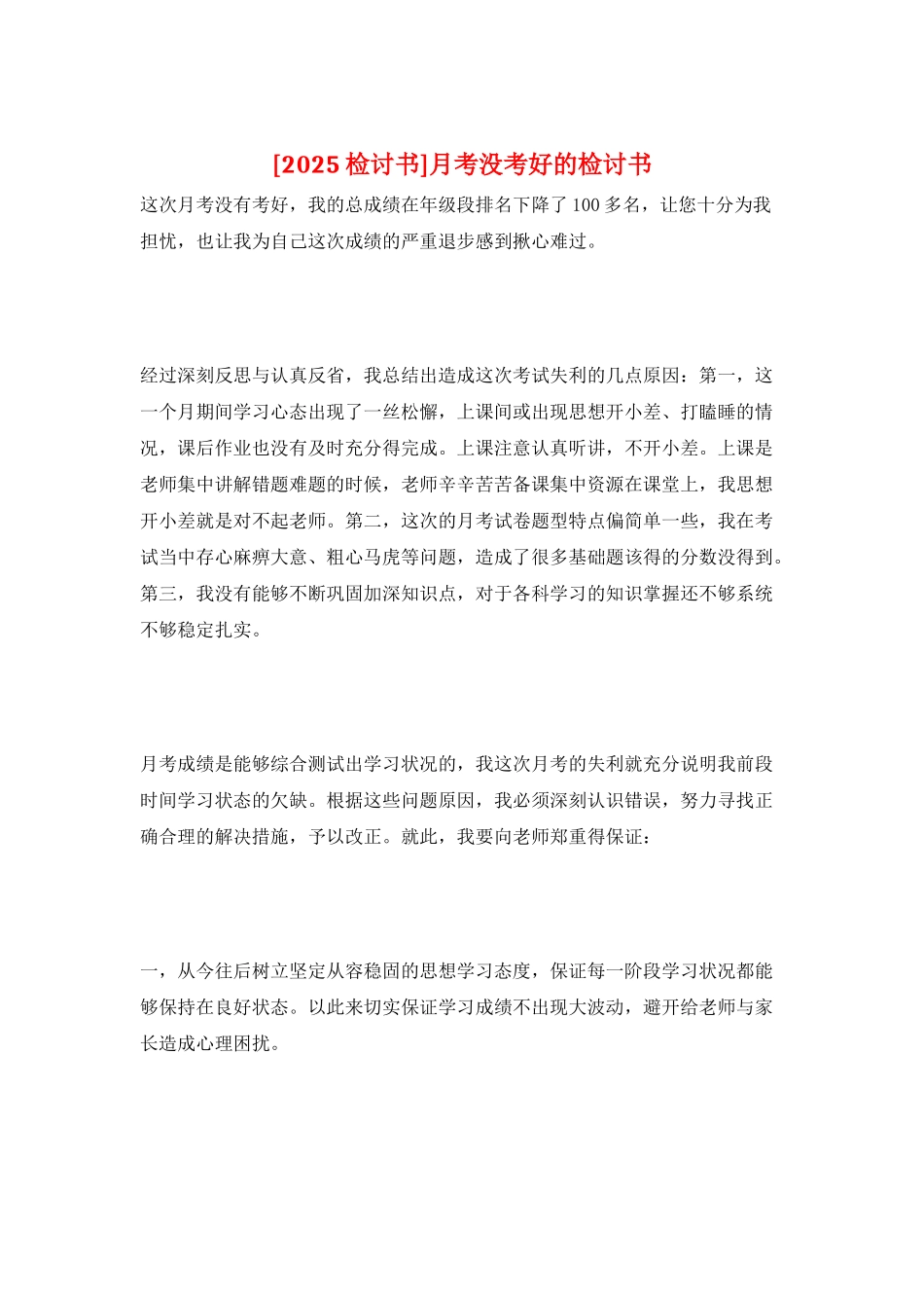 月考没考好的检讨书_第1页