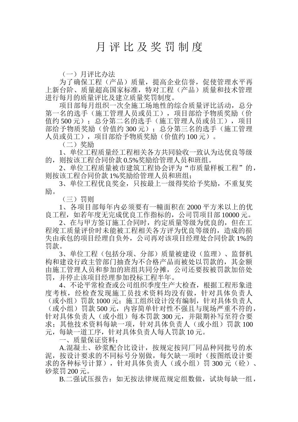 月评比及奖罚制度_第1页