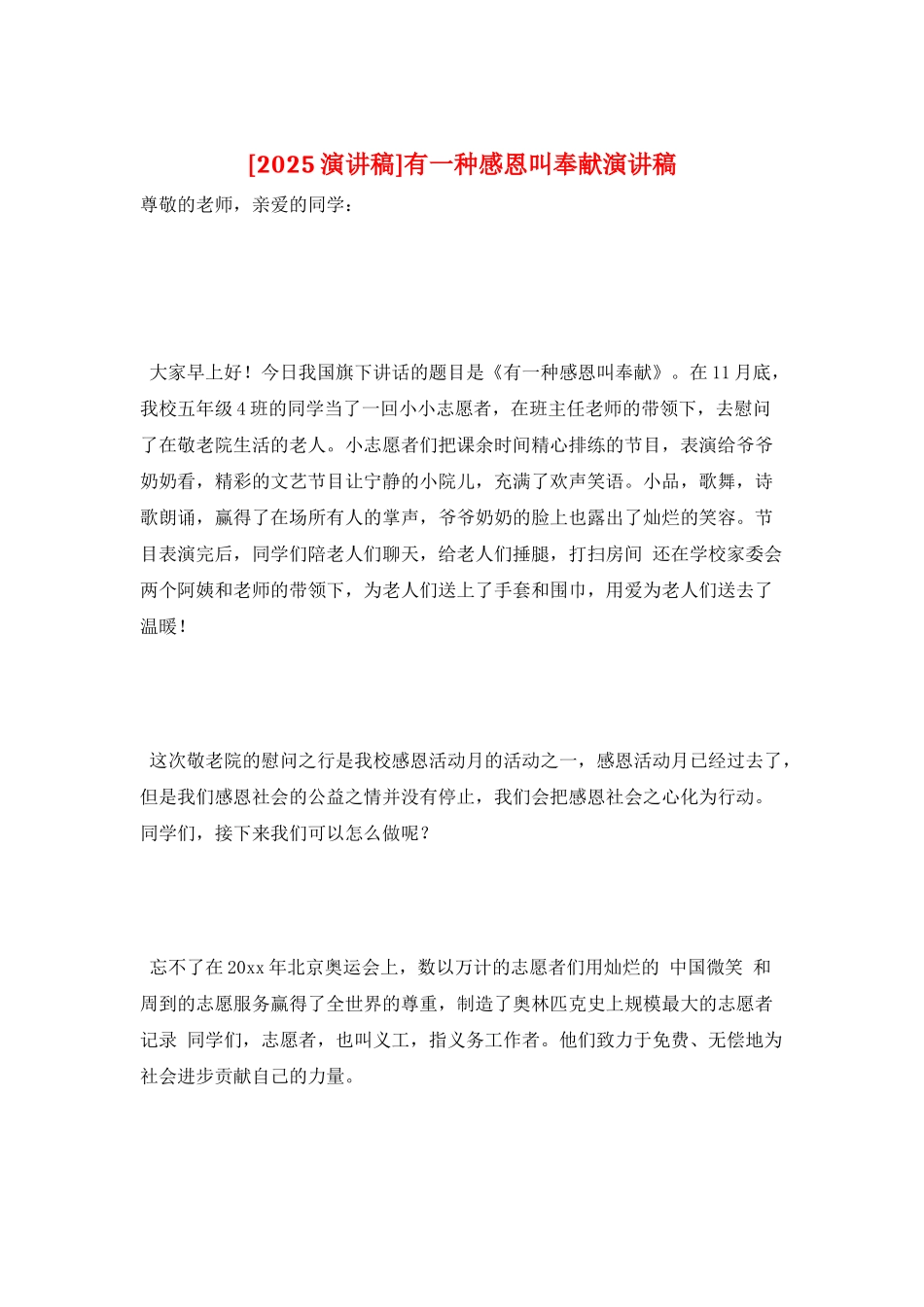 有一种感恩叫奉献演讲稿_第1页