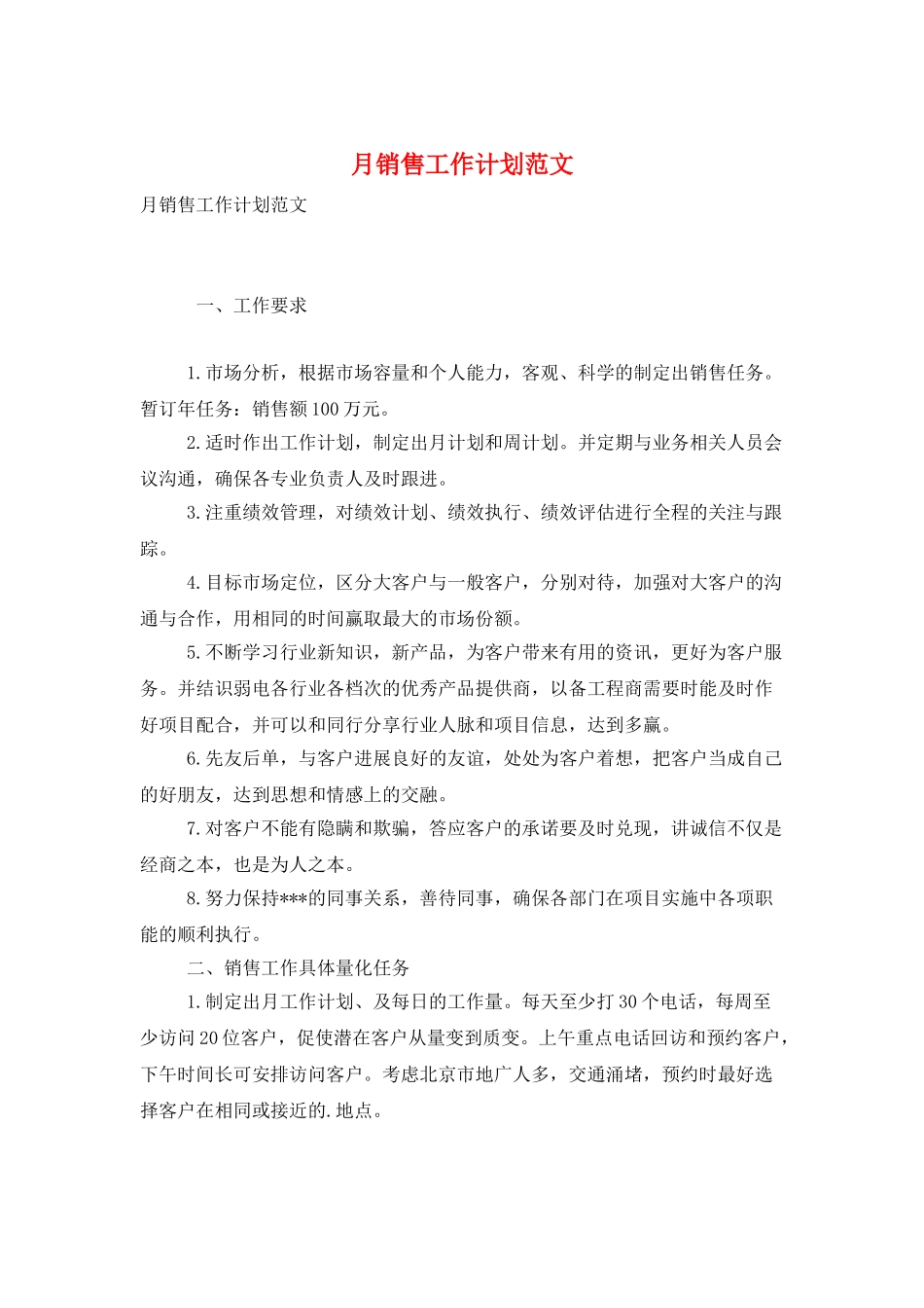 月销售工作计划范文_第1页