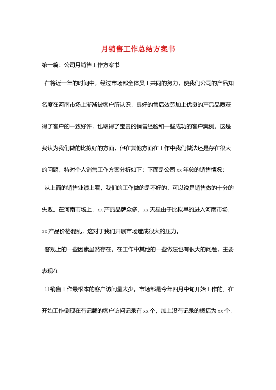 月销售工作总结计划书_第1页