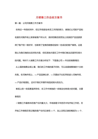 月销售工作总结计划书