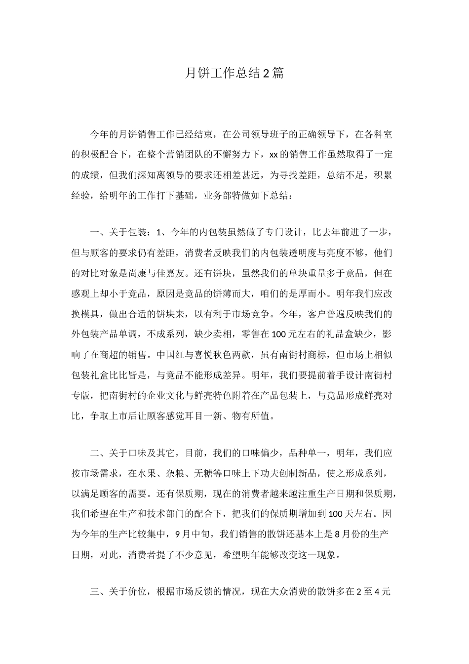 月饼工作总结2篇_第1页