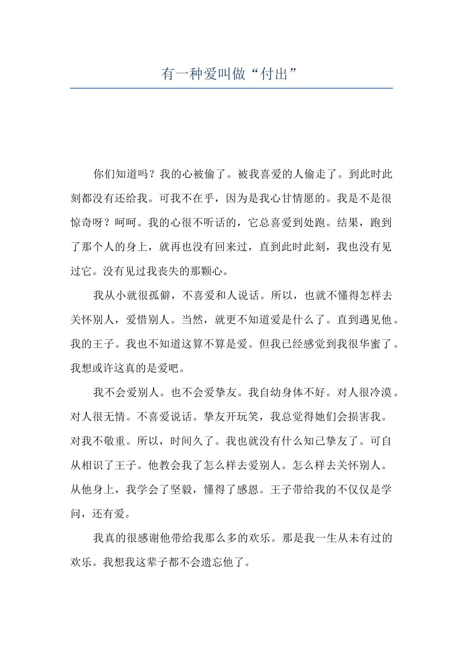 有一种爱叫做“付出”_第1页