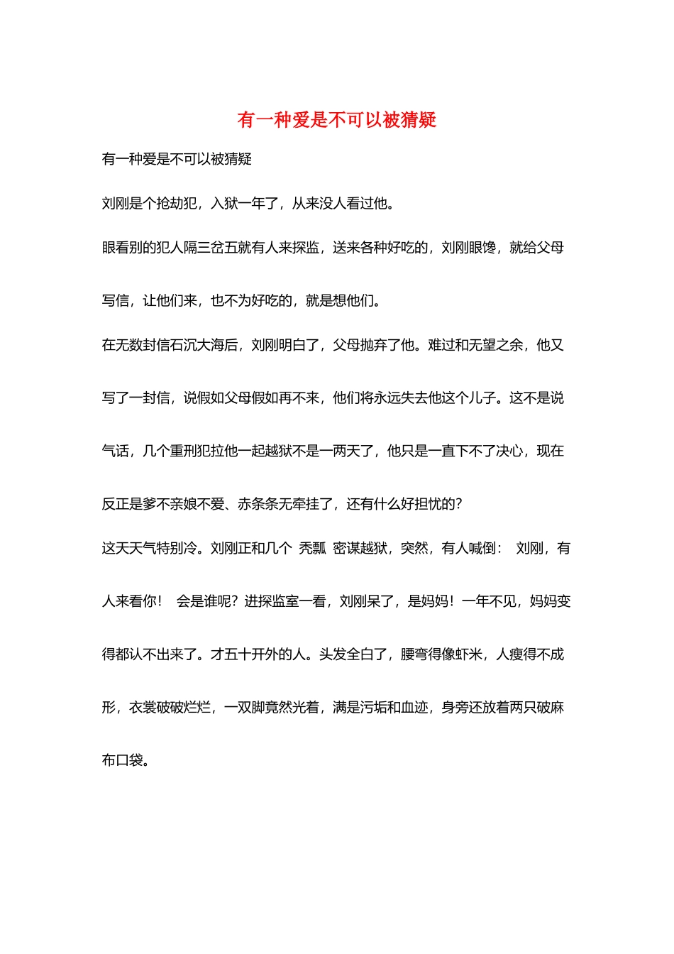 有一种爱是不可以被猜疑_第1页