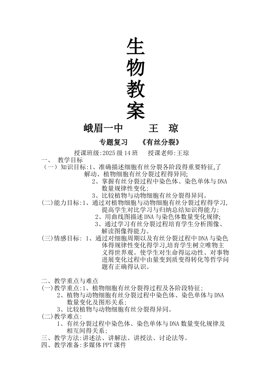 有丝分裂教案公开课_第1页