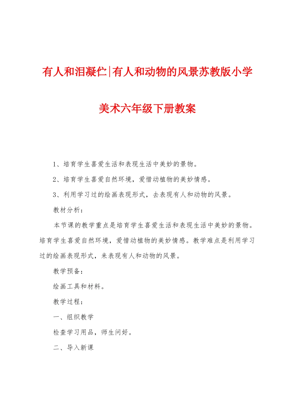 有人和泪凝伫有人和动物的风景苏教版小学美术六年级下册教案_第1页