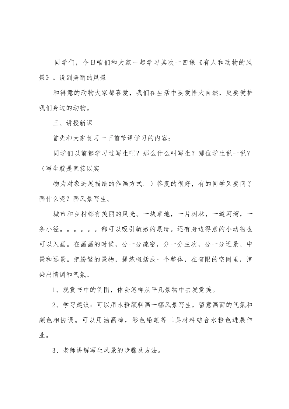 有人和泪凝伫有人和动物的风景苏教版小学美术六年级下册教案_第2页