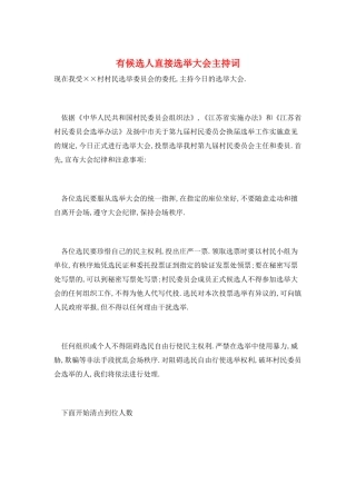 有候选人直接选举大会主持词