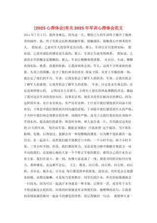 有关2025年军训心得体会范文