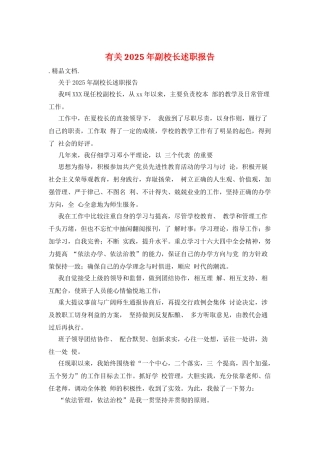 有关2025年副校长述职报告