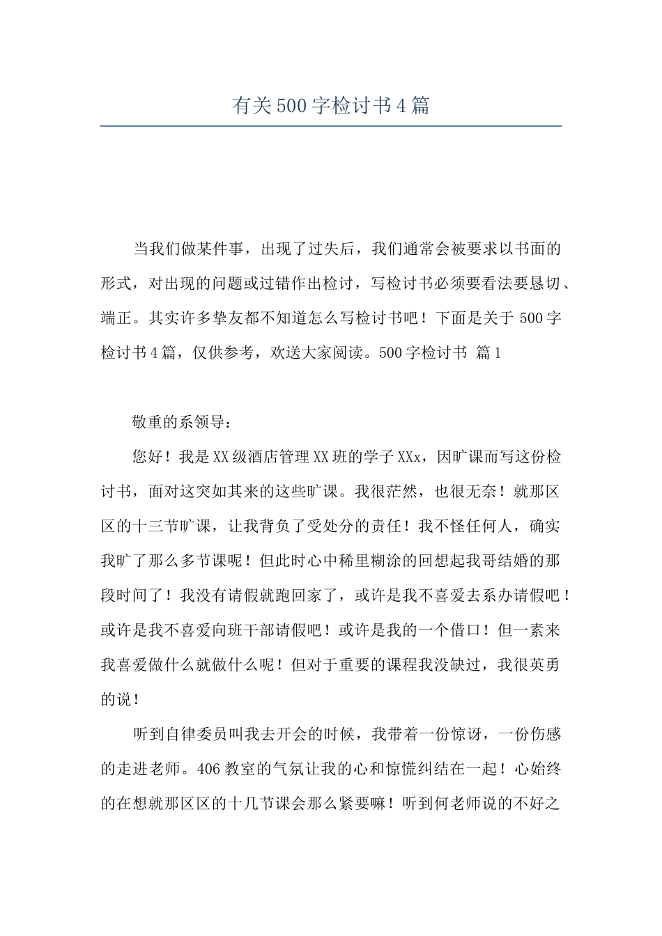 有关500字检讨书4篇_第1页