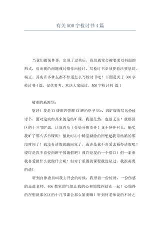 有关500字检讨书4篇
