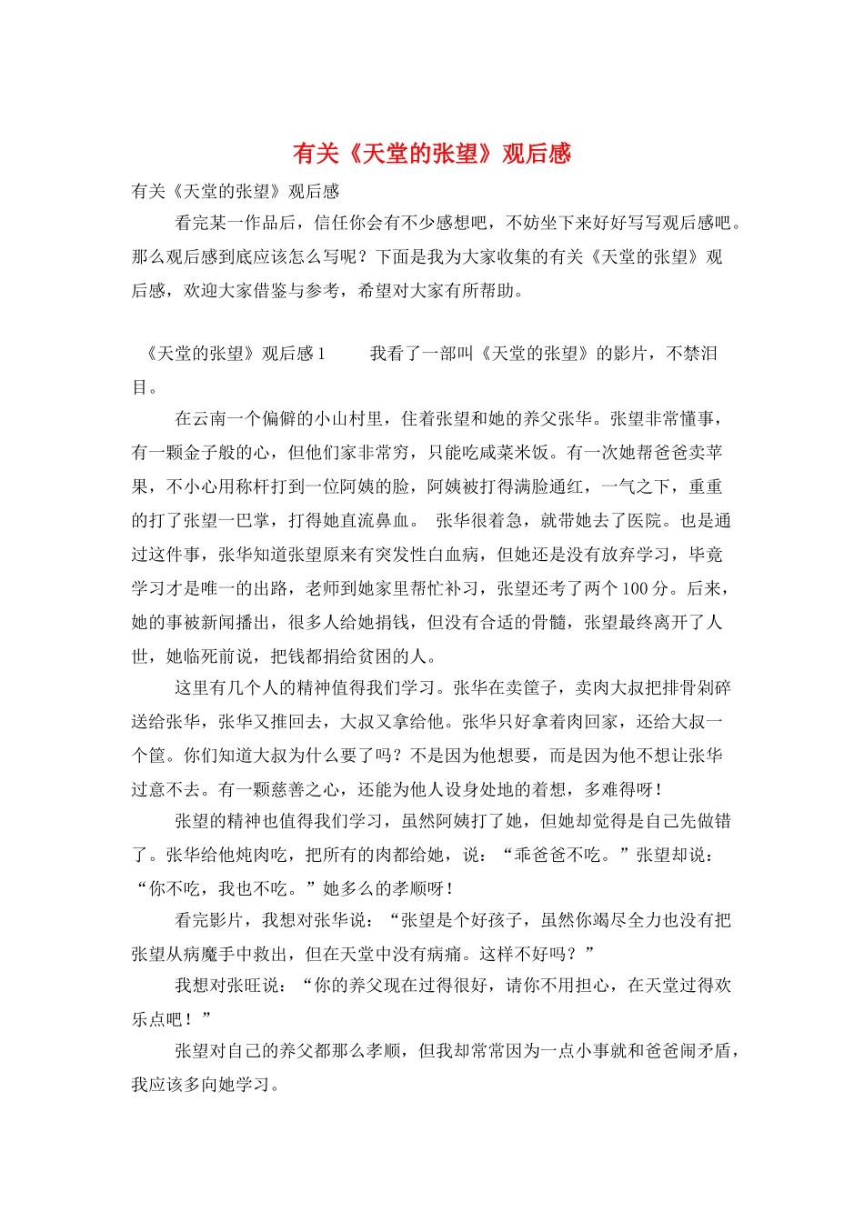 有关《天堂的张望》观后感_第1页