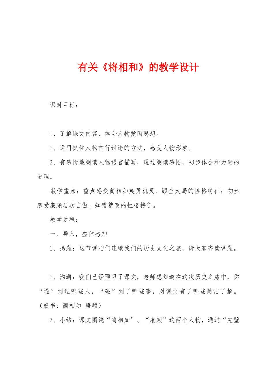 有关《将相和》的教学设计_第1页