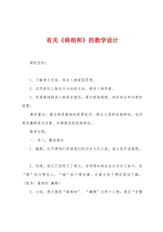 有关《将相和》的教学设计