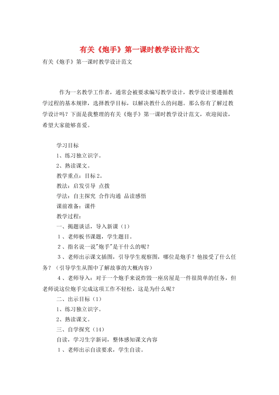 有关《炮手》第一课时教学设计范文_第1页
