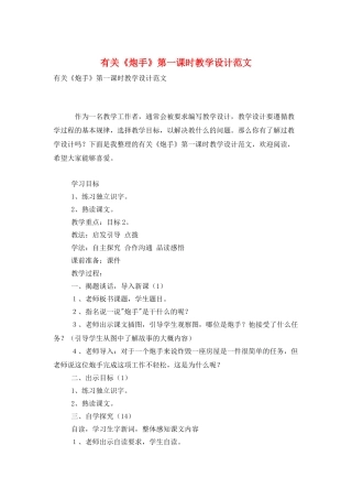 有关《炮手》第一课时教学设计范文