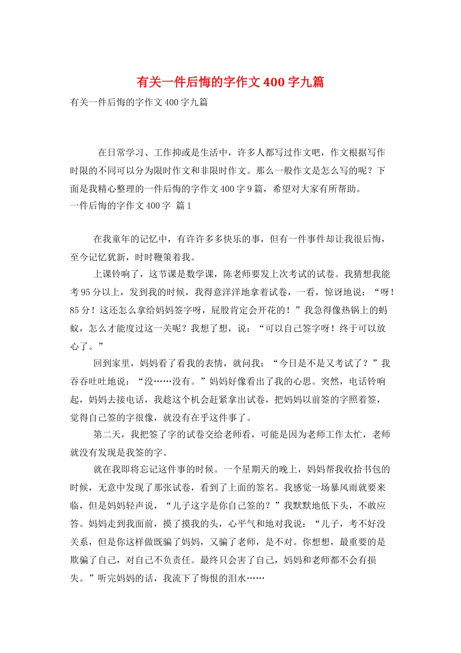 有关一件后悔的字作文400字九篇_第1页