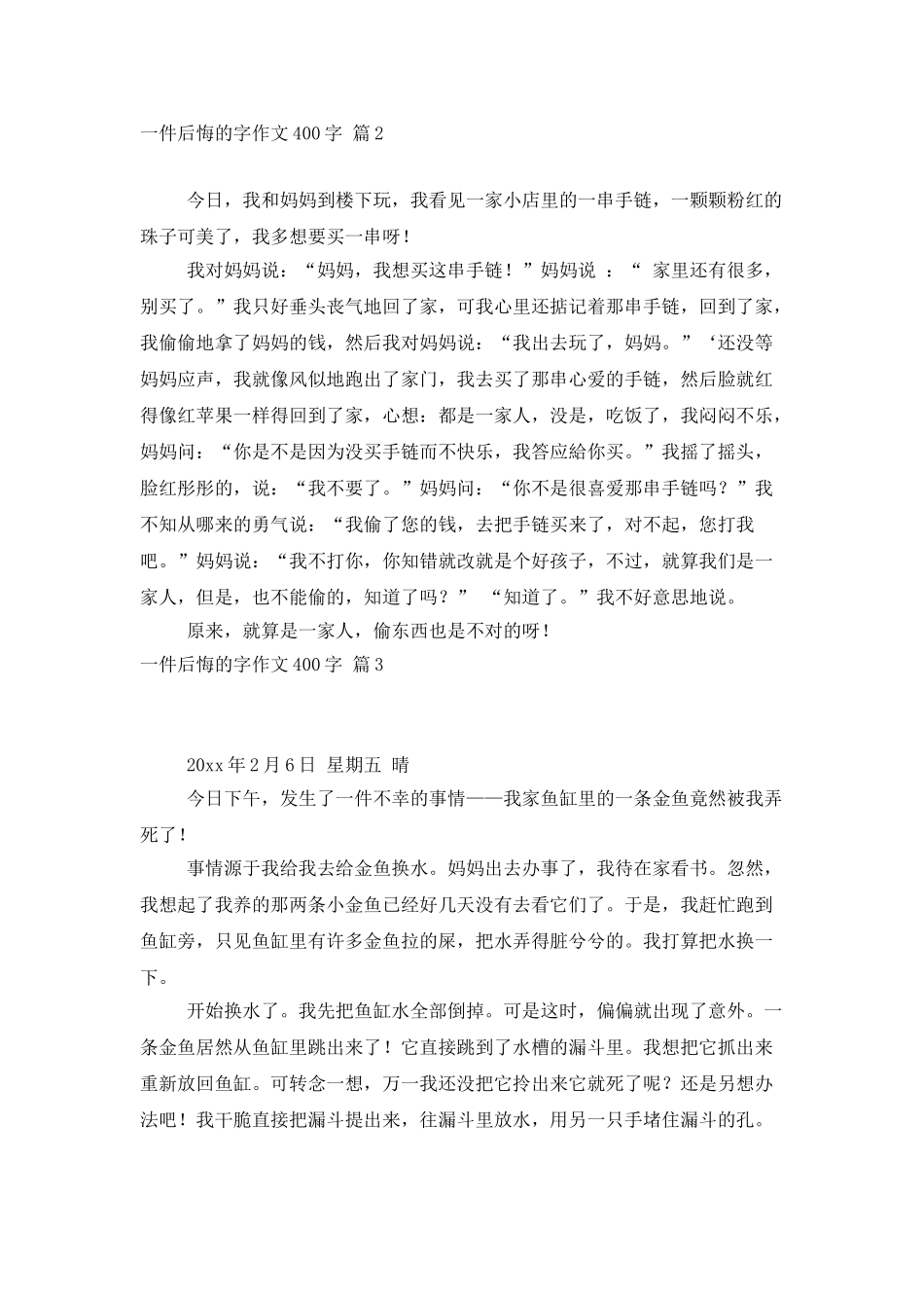 有关一件后悔的字作文400字九篇_第2页
