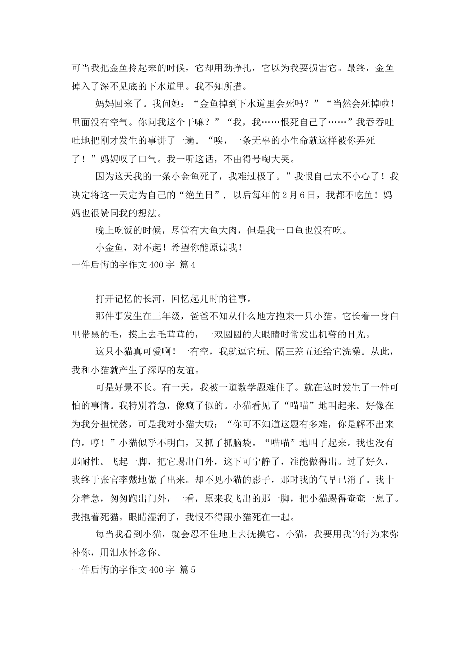 有关一件后悔的字作文400字九篇_第3页