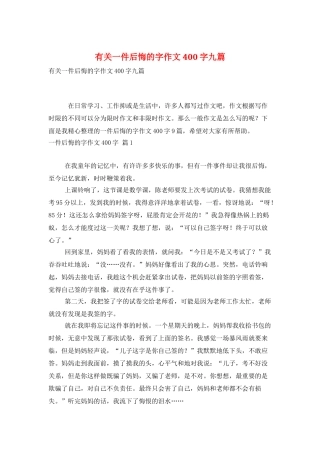 有关一件后悔的字作文400字九篇