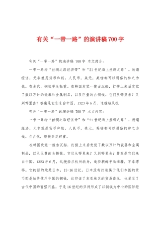 有关“一带一路”的演讲稿700字