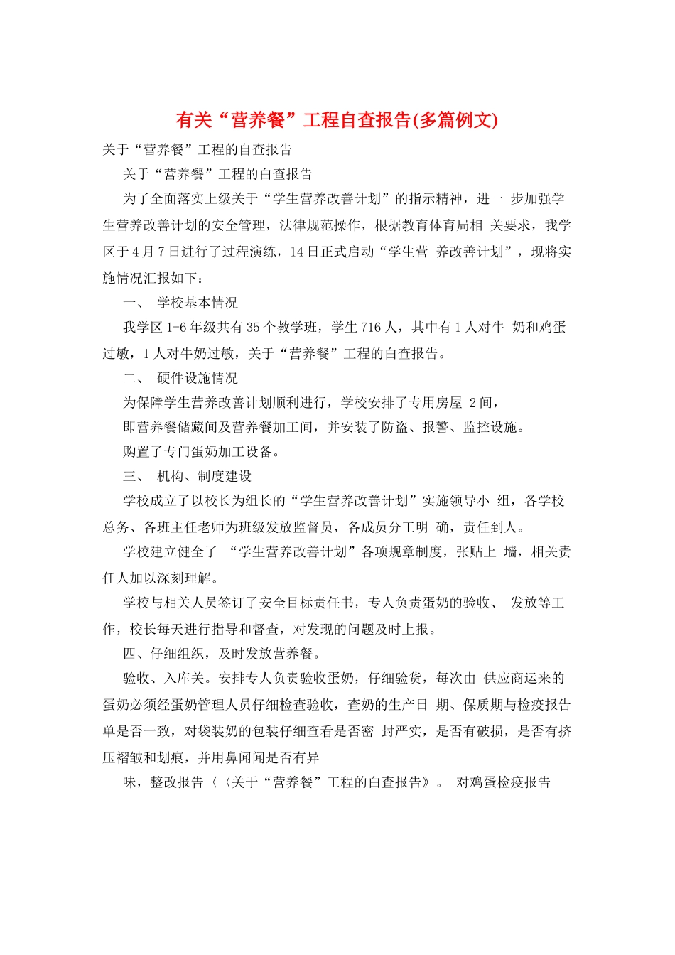 有关“营养餐”工程自查报告_第1页