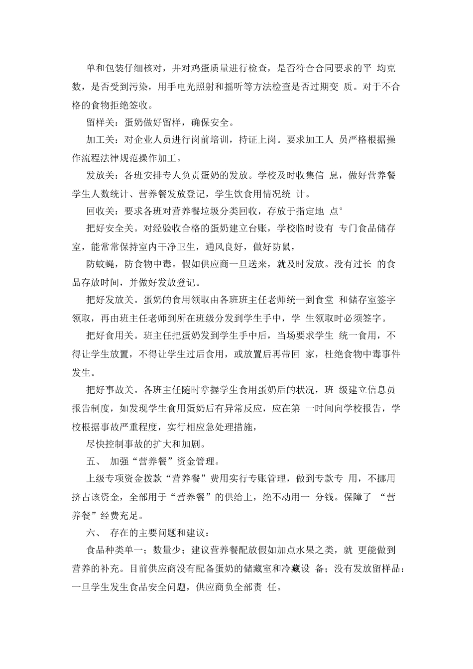 有关“营养餐”工程自查报告_第2页