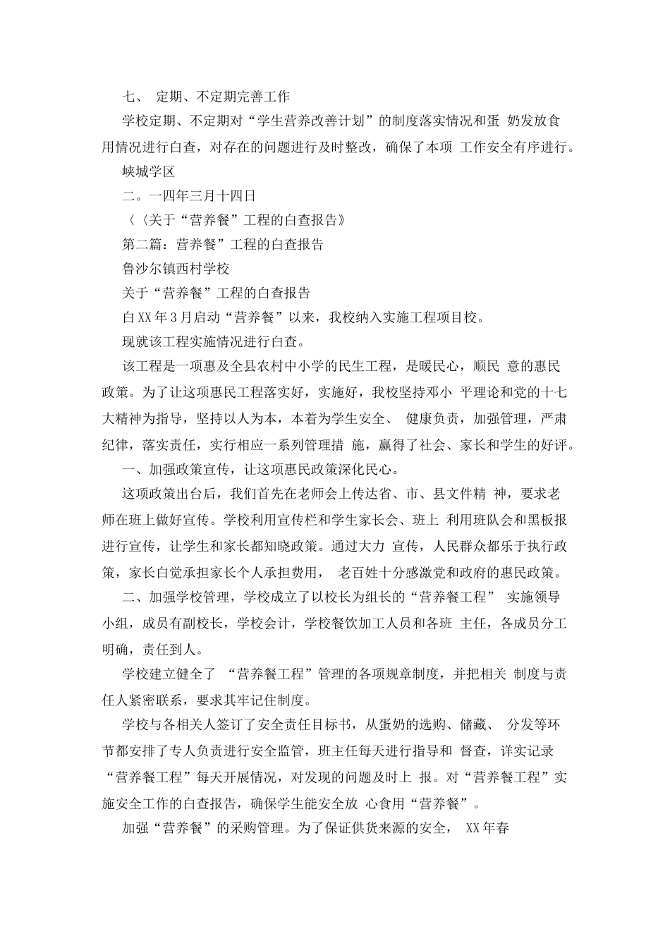 有关“营养餐”工程自查报告_第3页