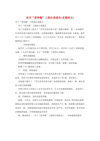 有关“营养餐”工程自查报告