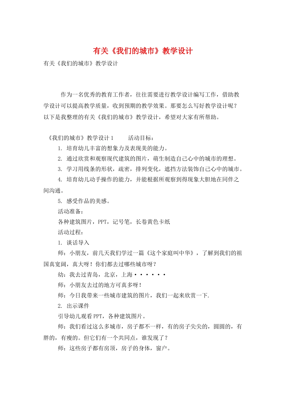 有关《我们的城市》教学设计_第1页