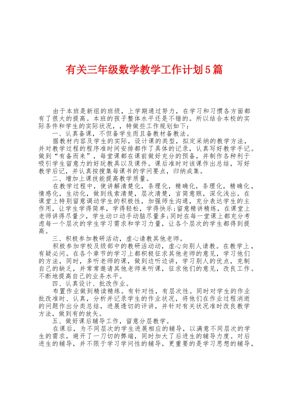 有关三年级数学教学工作计划5篇_第1页