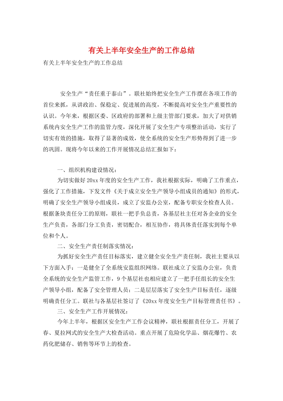有关上半年安全生产的工作总结_第1页