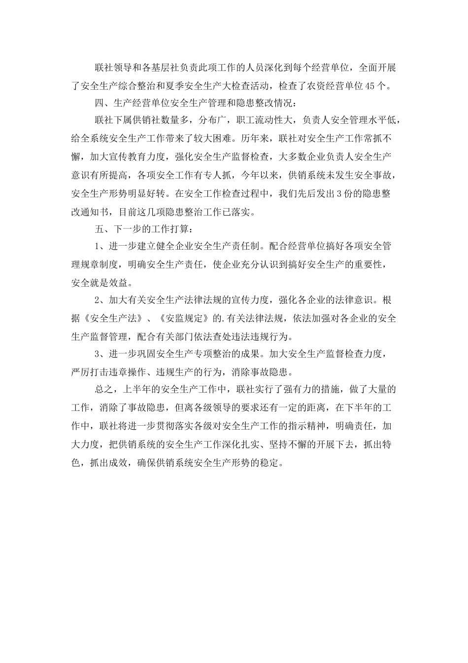 有关上半年安全生产的工作总结_第2页