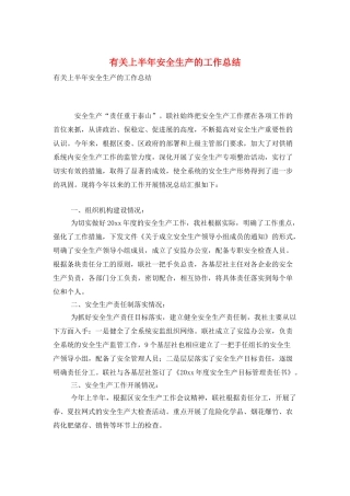 有关上半年安全生产的工作总结