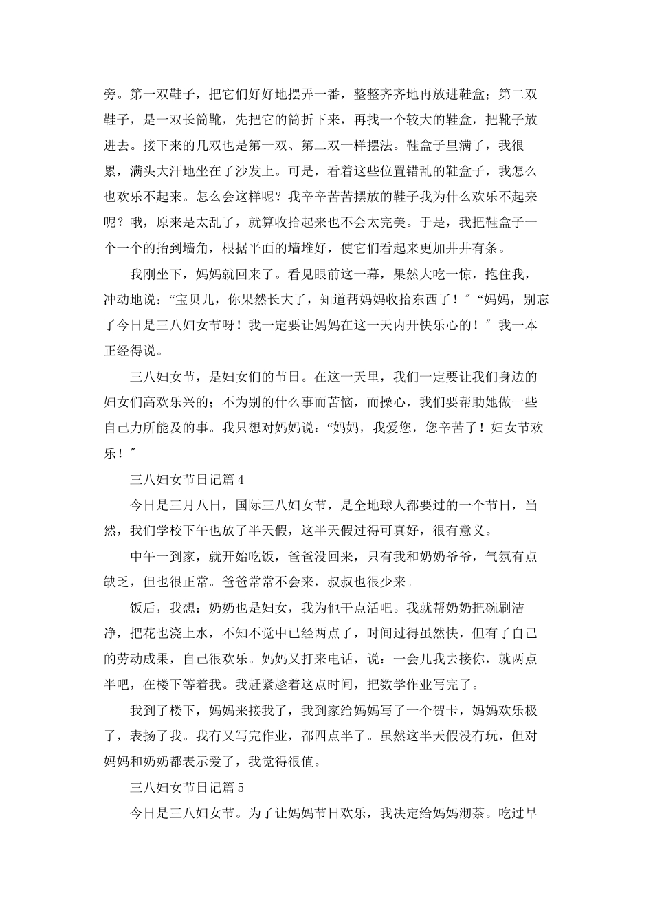 有关三八妇女节日记范文汇编五篇_第2页