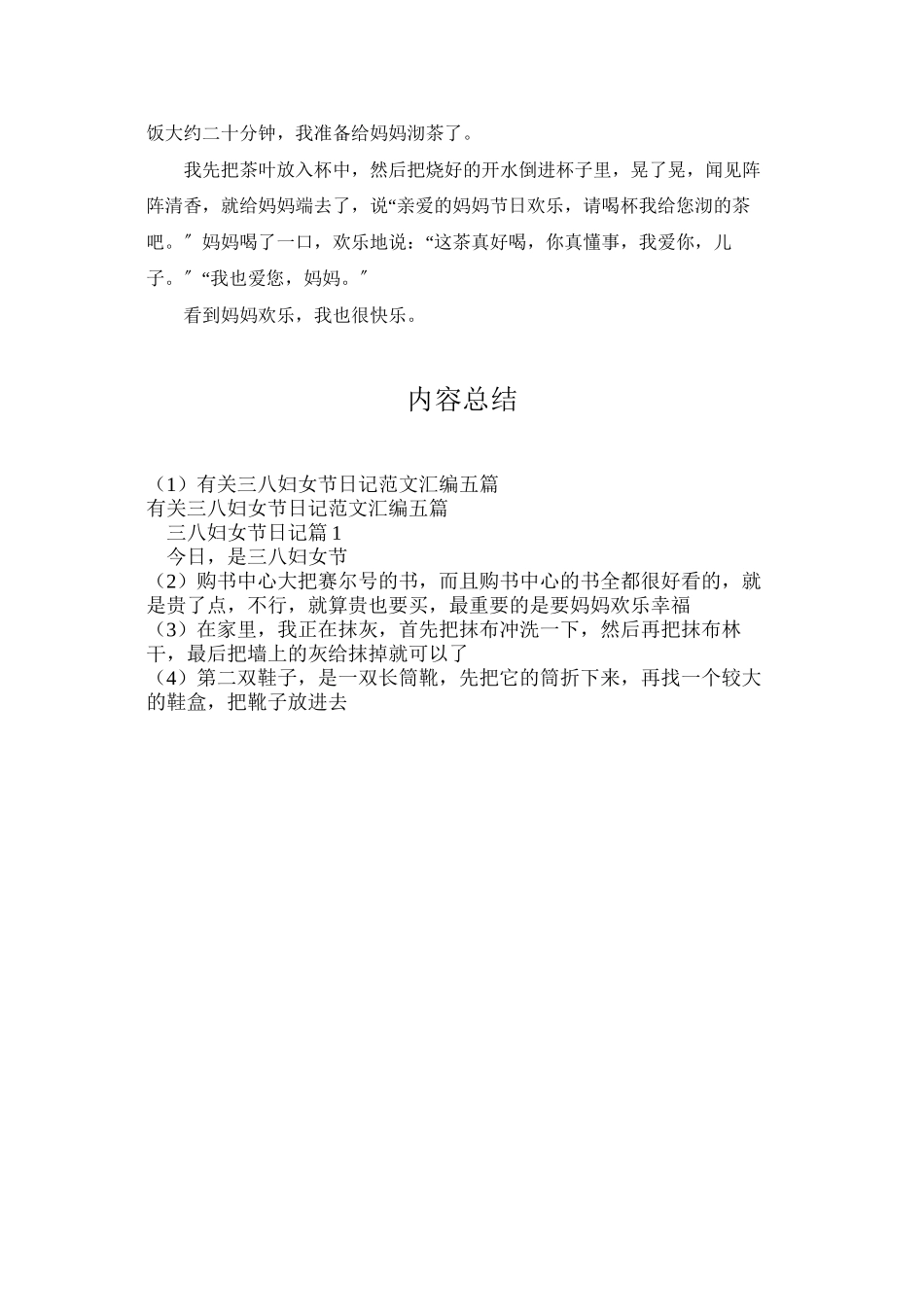 有关三八妇女节日记范文汇编五篇_第3页