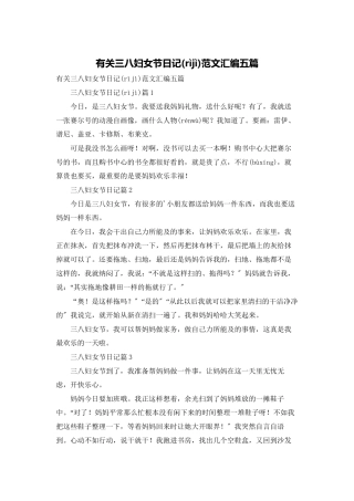 有关三八妇女节日记范文汇编五篇
