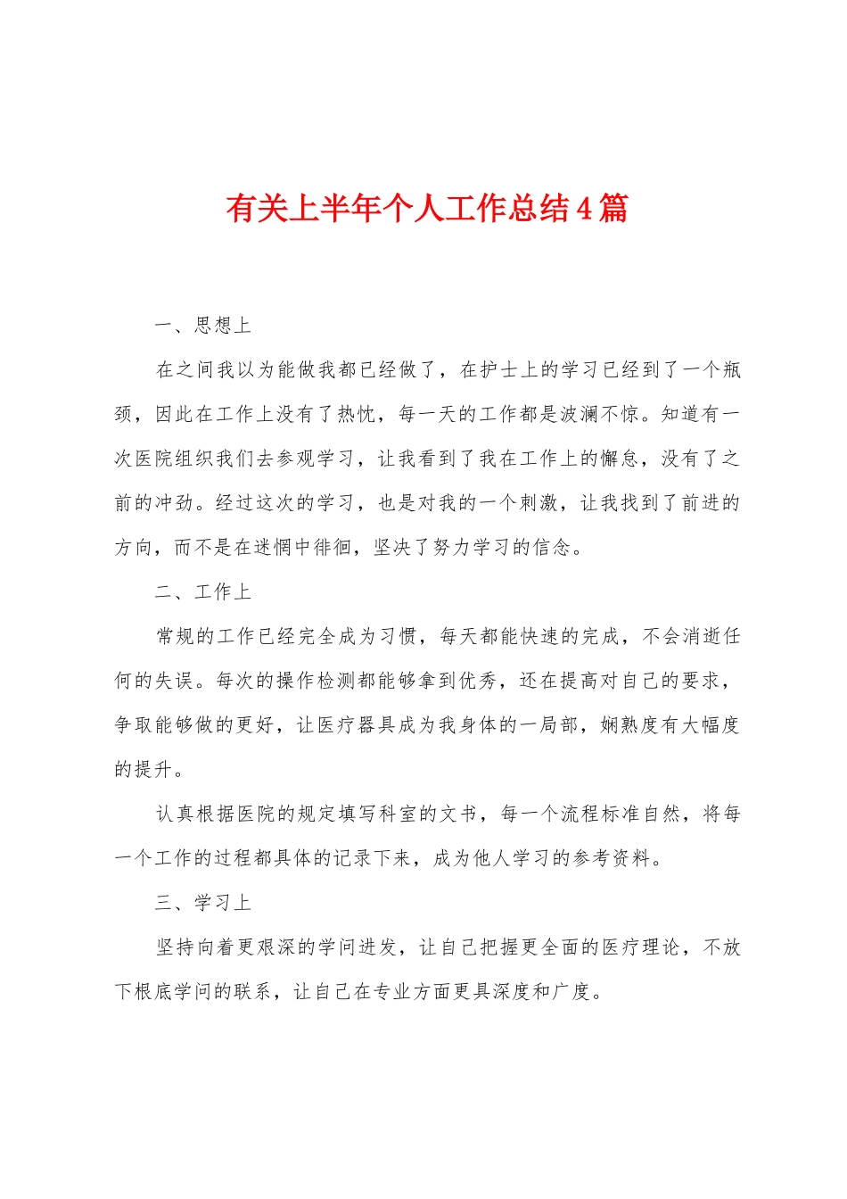 有关上半年个人工作总结4篇_第1页