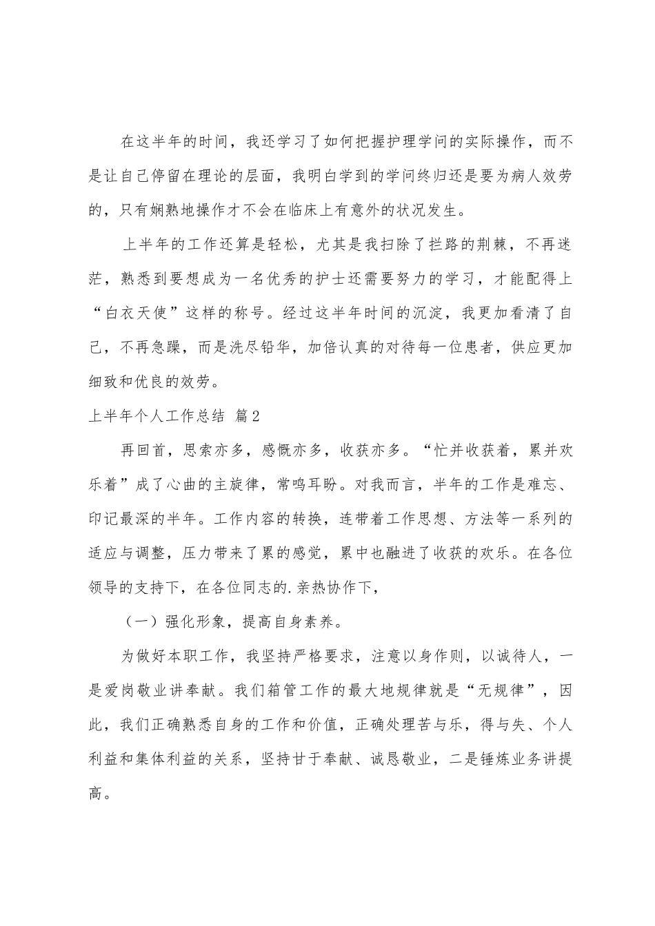 有关上半年个人工作总结4篇_第2页
