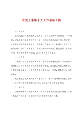 有关上半年个人工作总结4篇
