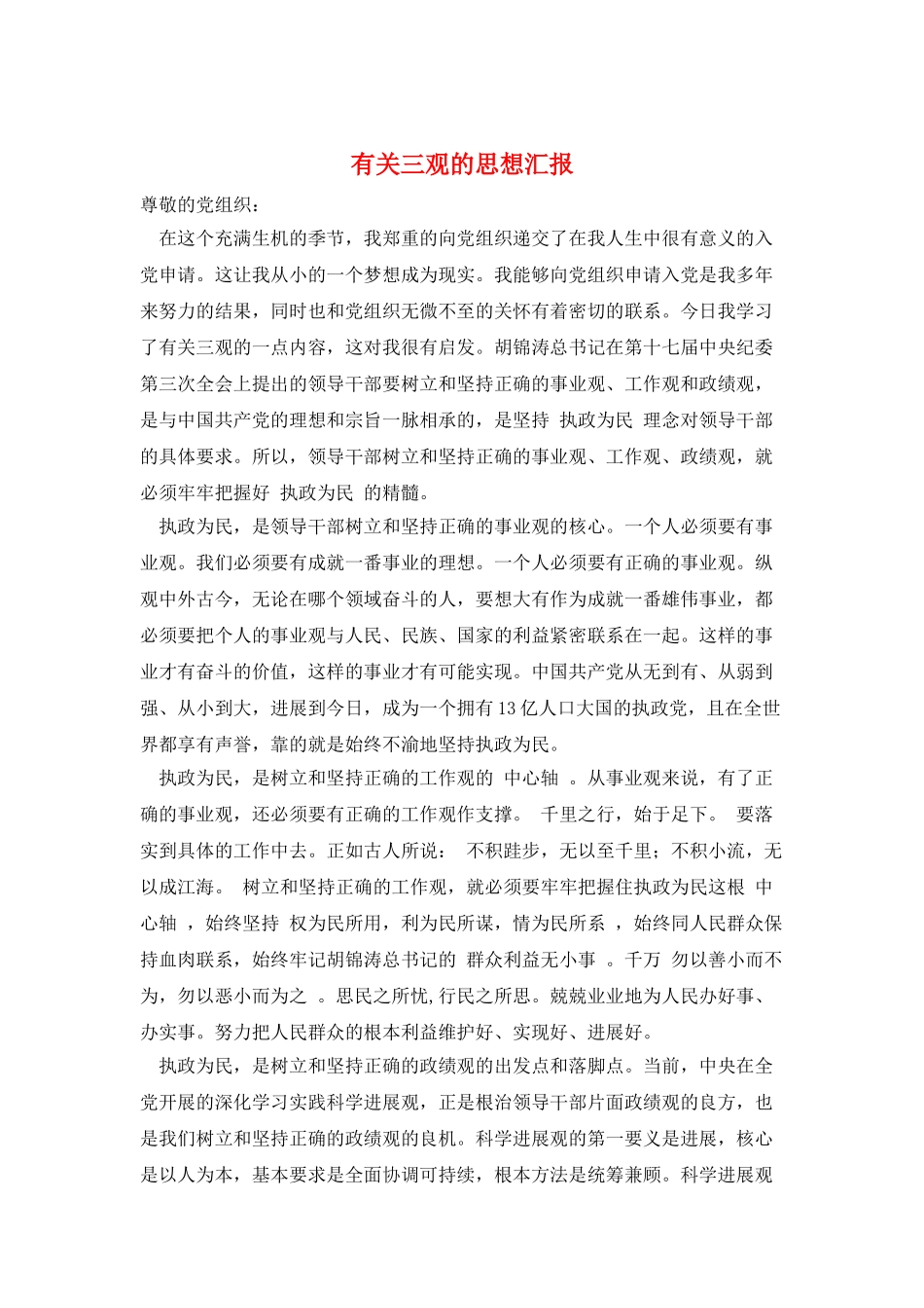 有关三观的思想汇报_第1页