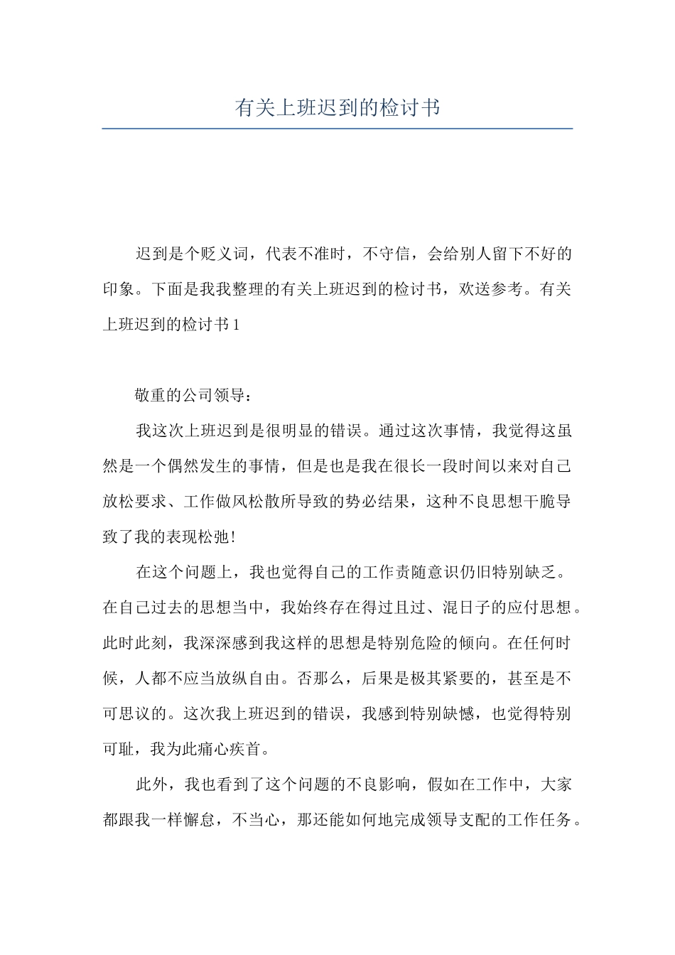 有关上班迟到的检讨书_第1页