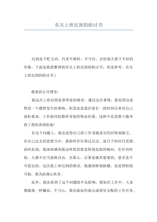 有关上班迟到的检讨书