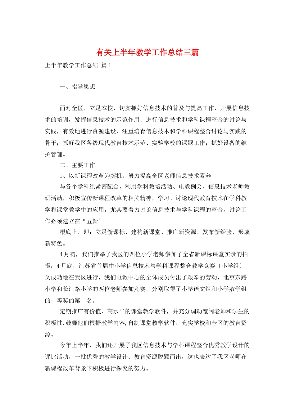 有关上半年教学工作总结三篇_第1页